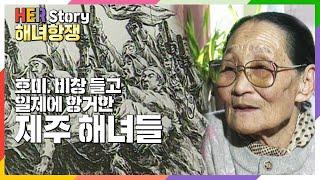 [희귀영상] 몸으로 포위하고 호미들고 일어서고.. 일제의 경제수탈에 항거한 해녀들의 항쟁기  (KBS 19950301 방송)