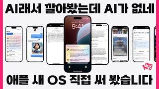 애플 AI OS에 AI가 없어서 놀랐습니다