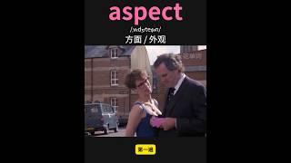 雅思核心词汇速记021：aspect  #英语口语 #单词速记