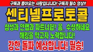 센티넬프로토콜 센티넬프로토콜코인 보안 안랩 삼성 코인전망 비트코인 이더리움 도지코인