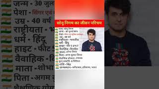 ||सोनू निगम का जीवन परिचय||biography of Sonu Nigam|| #biography #viral