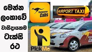 ලංකාවේ වාහන ගන්න වාසිදායකම ටැක්සි රථ | Taxi cabs in Sri Lanka