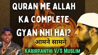 Kabirpanthi VS Muslim | Kya Quran me Allah ka Complete gyan nhi hai? | Shadab Ahmad