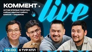 Коммент.Live | АҚТӨБЕ БІРІНШІ РЕТ ЖЕҢІЛДІ, ҚАЙСАР ҚАЙРАТТАН БАСЫМ, ЕЛІМАЙ — ОРДАБАСЫ | ҚПЛ 6-ТУРЫ