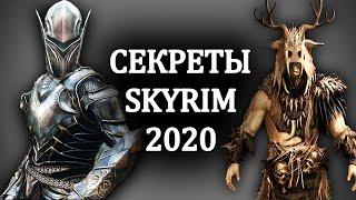 Skyrim - Маленькие СЕКРЕТЫ Скайрима!  ( Секреты 314 )