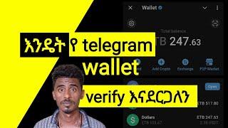 የ ቴሌግራም ዋሌት ቬሪፋይ አደራረግ - How to verify telegram wallet