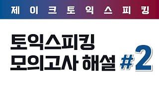 ALL NEW 토익스피킹 실전 모의고사 해설 (2)