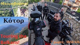 Touring the Balkans!7 χώρες - 5650 km!Μαυροβούνιο,Αλβανία και επιστροφή Ελλάδα με αναλύσεις ταξιδιού