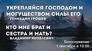 Воскресное богослужение  1 сентября 2024 г. // 10:00