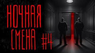 НОЧНАЯ СМЕНА #4  ФИНАЛ | Тени Города