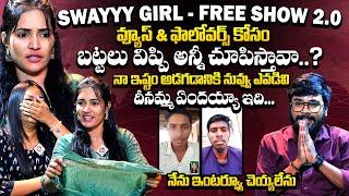 అన్ని విప్పి చూపిస్తా నీకెందుకు: Sway Girl BOLD Interview | Barbie Sruthi | Sway Girl Free Show 2.0