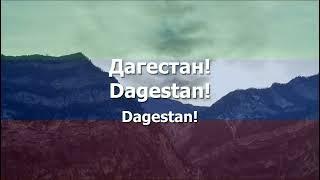 National Anthem of Dagestan - "Государственный гимн Республики Дагестан"