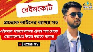 রেইনকোট|| HSC রেইনকোট গল্প|| বাংলা প্রথম পত্র ||লাইন বাই লাইন ব্যাখ্যা||