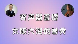 【软件】变声器直播戏弄网友，女版大海首秀加软件教学，初次见面请多多关照