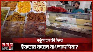 পর্তুগালে ইফতারে মিলছে বাংলাদেশি খাবার! | Iftar Bazar | Iftar in Portugal | Ramadan Iftar | Somoy TV