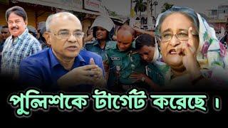 পুলিশকে  টার্গেট করেছে ? sheikh hasina | Malek Afsary | মালেক আফসারী