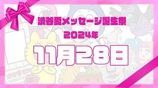 【2024年11月28日】渋谷愛メッセージ誕生祭【フル】