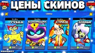  ЦЕНЫ СКИНОВ В ОБНОВЕ BRAWL STARS! Стоимость Скинов Бравл Старс Август 2024 - концепт