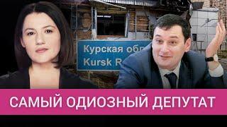 Пьяный дебошир и одиозный депутат: зачем Хинштейна отправили в Курскую область