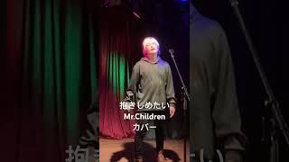 抱きしめたい/Mr.Children（ライブcover） #ライブ #kajin  #ミスチル