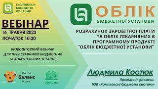 Розрахунок заробітної плати та облік лікарняних в програмному продукті «Облік бюджетної установи»