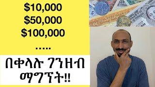 ገንዘብን መሳብ Attracting Money