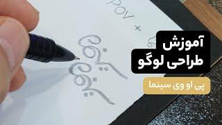 آموزش طراحی لوگو پی او وی سینما با استفاده از قلم و کاغذ