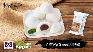 【全聯福利中心】二廚帶你去旅行－WeSweet麻糬篇