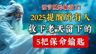 預言已開始應驗了！2025重要提醒：收下老天留下的這5把保命鑰匙！