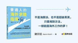 《普通人的海外求職指南》不必留學也能讓海外工作主動找上你│到世界的職線距離 Aaron