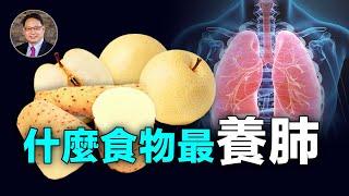 【四維健康】秋季養肺必備五種食物！中醫看食物的五大生物能量特徵。