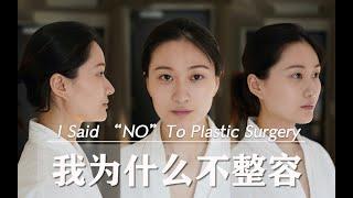 在家提高审美：方脸高颧骨宽鼻翼，我为什么不整容？| I Said No To Plastic Surgery