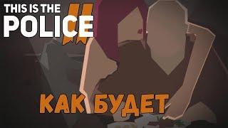 This Is The Police 2  Часть 5  Обзор | Полное женское прохождение на русском