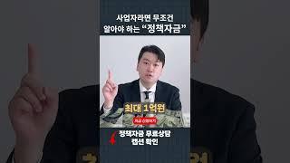 #정책자금 #창업지원금 #보증금지원 #예비창업자 #창업정보 #정부지원금 #소상공인지원 #에이치앤파트너스 #사업자금 #창업자금