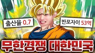 한국이 거대한 드래곤볼인 이유