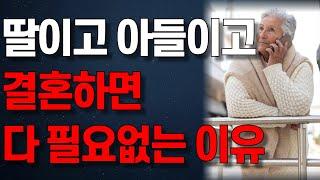 "평생 자식만 보고 살았는데.." 잘 키운 자식도 결혼하면 다 필요없는 이유 | 인생조언 | 노년의 지혜 | 행복한 노후 | 오디오북