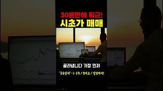 [주식] 30분만에 퇴근 시초가 매매
