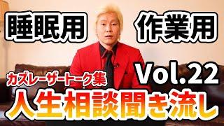 【作業用・睡眠用BGM】人生相談聞き流し Vol.22【カズレーザー切り抜き】