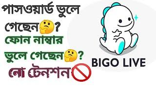 How to recovery bigo live account? Bigo live reset password or phone namber?সমাধান এক মিনিটে।