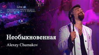 Алексей Чумаков - Необыкновенная (Live at Crocus City Hall)