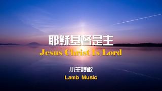 Jesus Chris Is Lord 耶穌基督是主