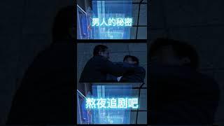 惊心一刻~#解救人质的勇敢精彩时刻~@熬夜追剧吧