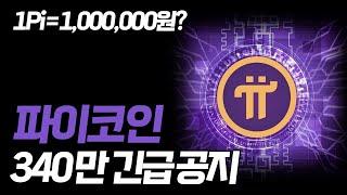 파이코인, 1Pi=100만원?, 파이 공식 계정 340만 긴급 공지!