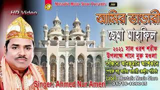 আমির ভান্ডারী ছেমা মাহফিল ২০২১ সাল | Singer Ahmed Nur Ameri | Sema Mahafil