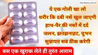 बस 1 गोली शरीर की दबी नसे खोल देगी Naso Ke Dard Ki Dawa | pregabalin and methylcobalamin capsules ip