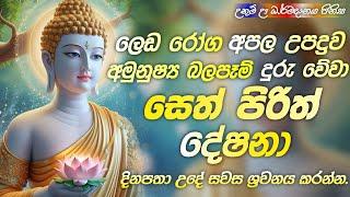 Seth Pirith (සෙත් පිරිත්) Sinhala - සියලු දෝශයන් නසන සෙත් පිරිත් දේශනාව | Pirith Sinhala