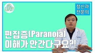 [맘편한 TV] 편집증 이해가 안간다구요?!