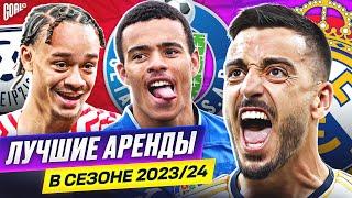 ТОП 10 Лучшие Аренды В Сезоне 2023/24 @GOAL24