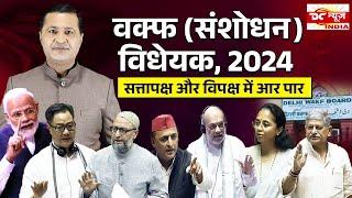 The ruling party and the opposition are at odds over the Waqf (Amendment) Bill, 2024 |DC NEWS INDIA