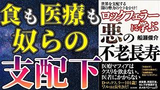 【衝撃作】「ロックフェラーに学ぶ悪の不老長寿」を世界一わかりやすく要約してみた【本要約】